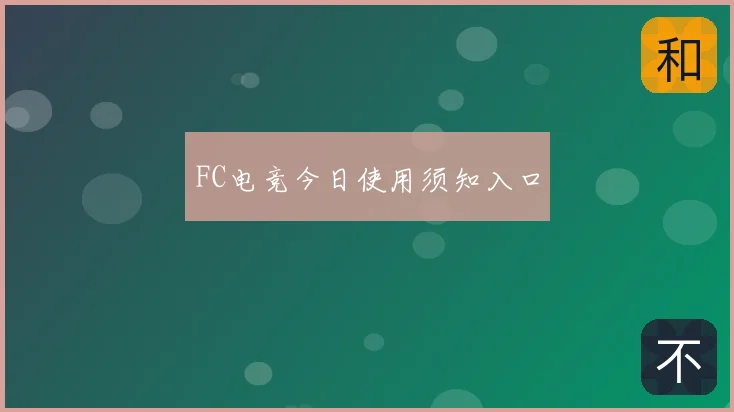 FC电竞今日使用须知入口