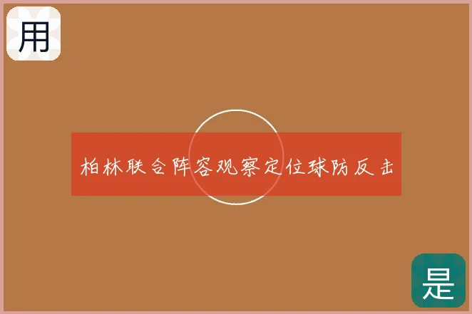 柏林联合阵容观察定位球防反击