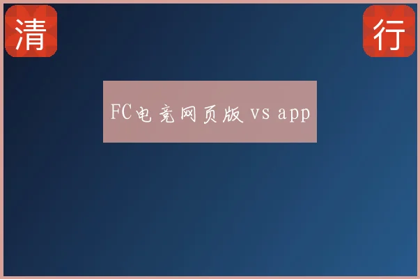 FC电竞网页版 vs app