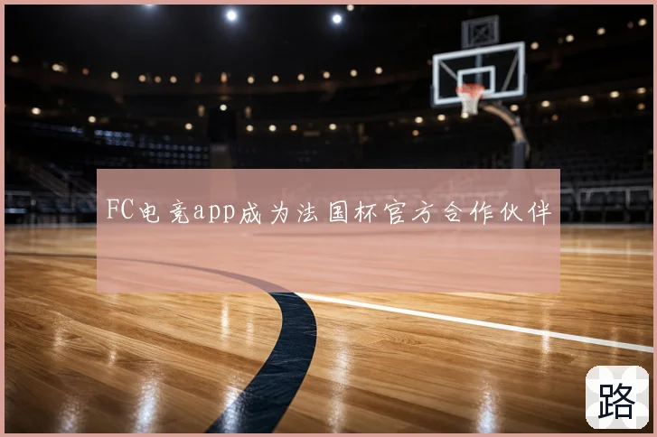 FC电竞app成为法国杯官方合作伙伴