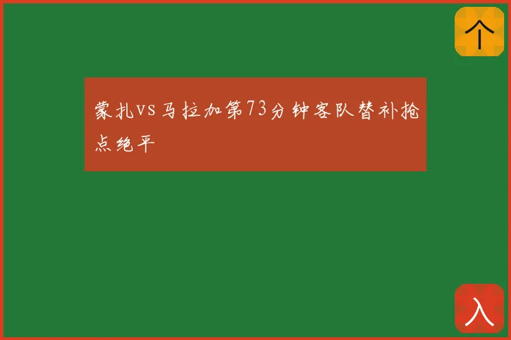 蒙扎vs马拉加第73分钟客队替补抢点绝平