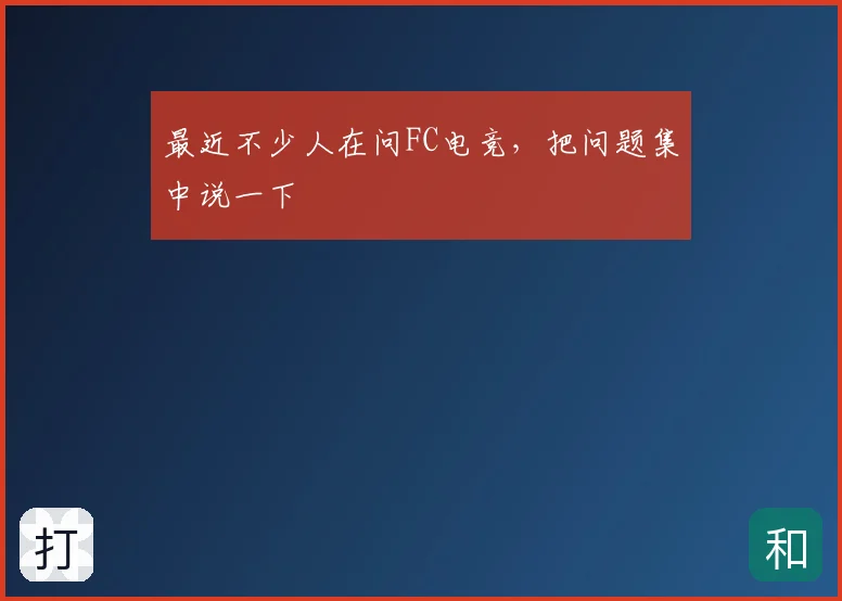 最近不少人在问FC电竞,把问题集中说一下