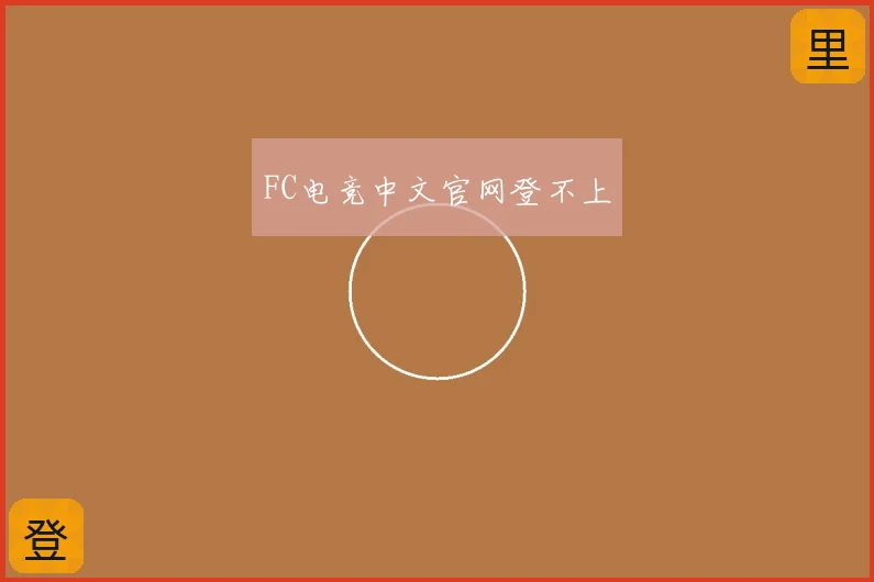 FC电竞中文官网登不上