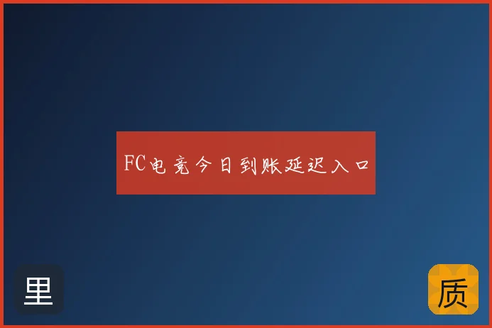 FC电竞今日到账延迟入口